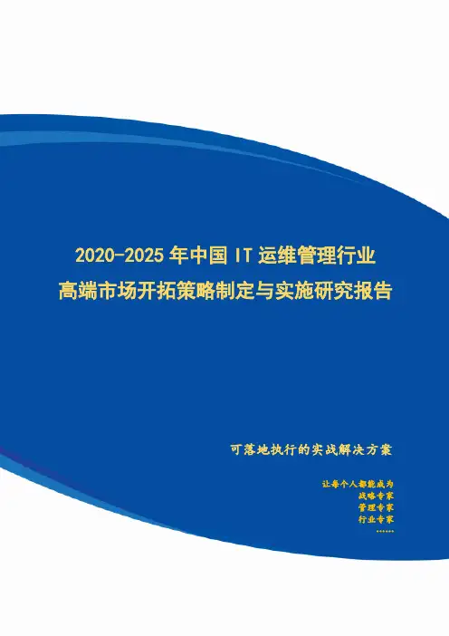 【完整版】2020-2025年中国IT运维管理行业高端市场开拓策略制定与实施研究报告