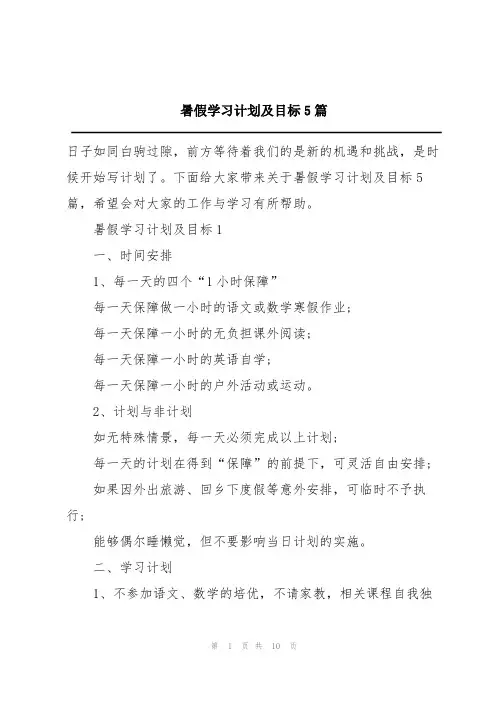 暑假学习计划及目标5篇