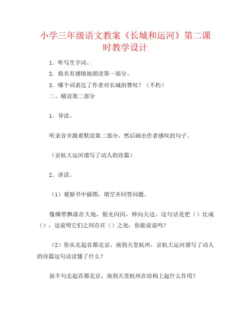 小学三年级语文教案《长城和运河》第二课时教学设计