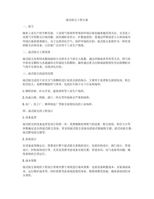 湿式除尘工程方案