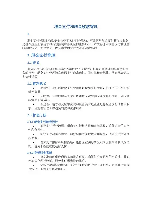 现金支付和现金收款管理