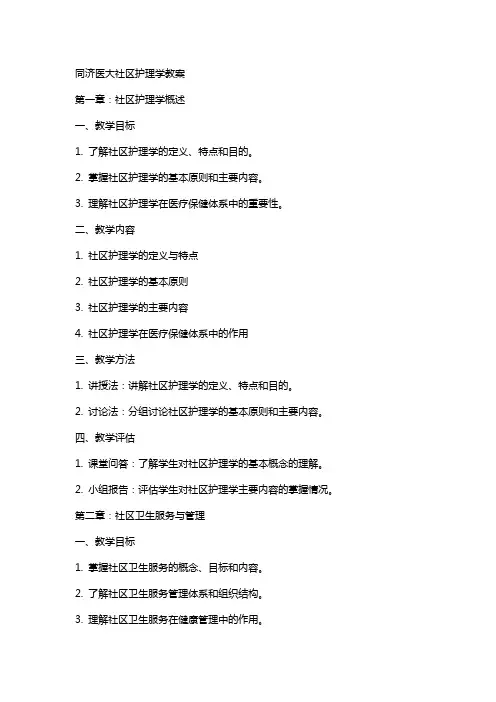 同济医大社区护理学教案