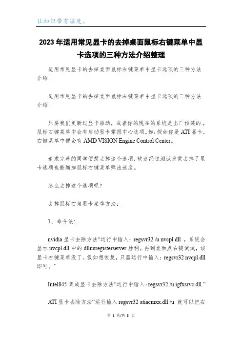 2023年适用常见显卡的去掉桌面鼠标右键菜单中显卡选项的三种方法介绍整理
