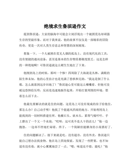绝境求生鲁滨逊作文