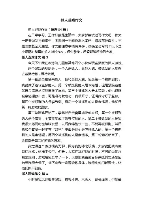 抓人游戏作文（精选34篇）