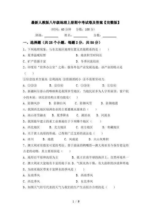 最新人教版八年级地理上册期中考试卷及答案【完整版】