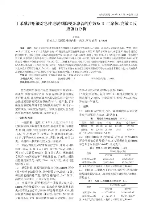 丁苯酞注射液对急性进展型脑梗死患者的疗效及D-二聚体、高敏C反应