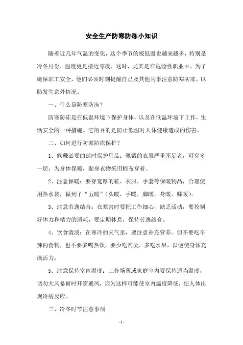 安全生产防寒防冻小知识