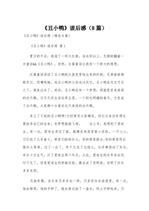 《丑小鸭》读后感(8篇)