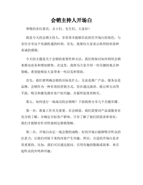 会销主持人开场白