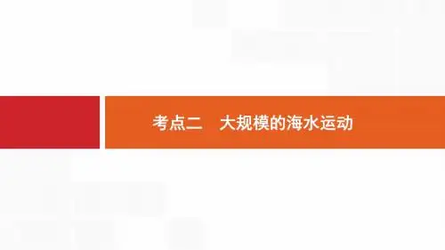 2019高考地理 大规模的海水运动考情、考点、学科素养分析