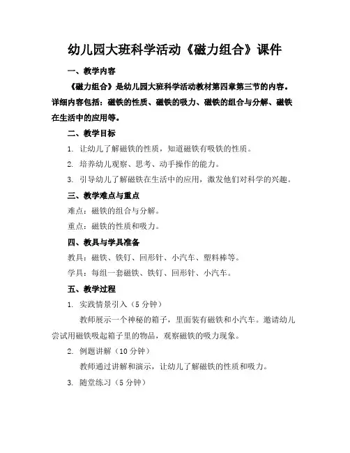 幼儿园大班科学活动《磁力组合》课件