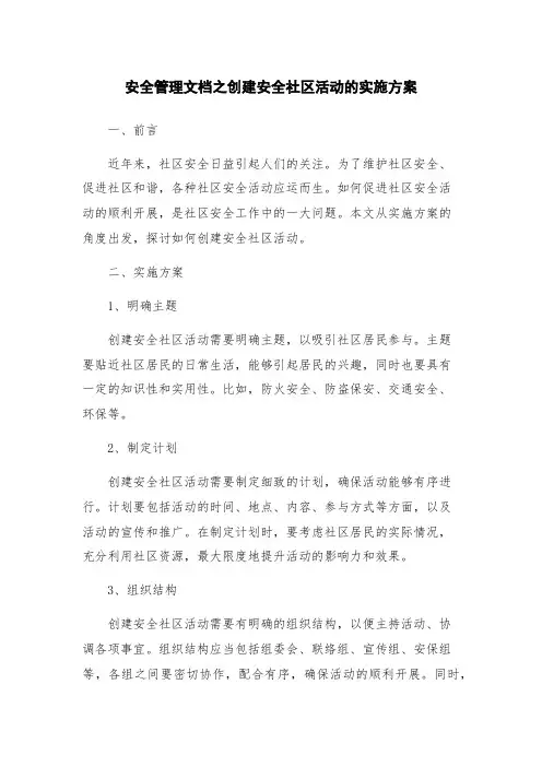 安全管理文档之创建安全社区活动的实施方案