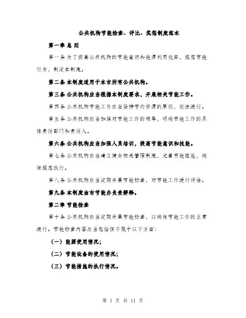 公共机构节能检查、评比、奖惩制度范本