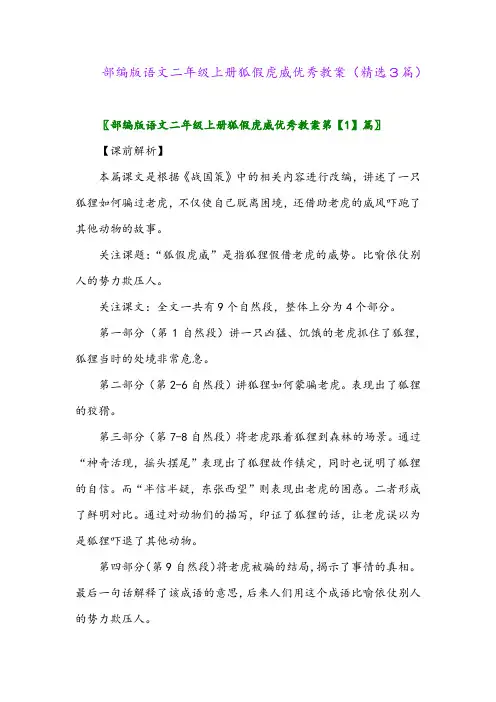2023年部编版语文二年级上册狐假虎威优秀教案(精选3篇)