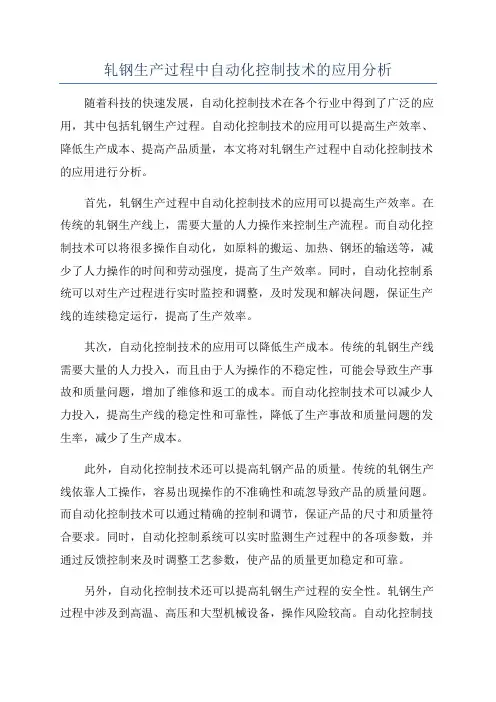 轧钢生产过程中自动化控制技术的应用分析