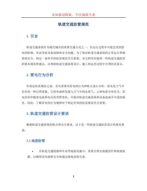 轨道交通防雷规范