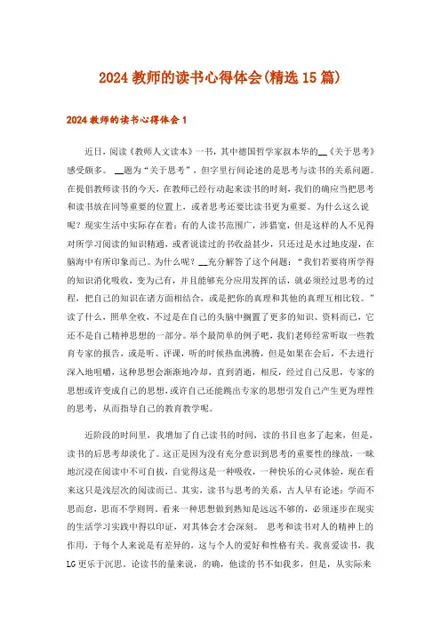 2024年教师的读书心得体会(精选15篇)