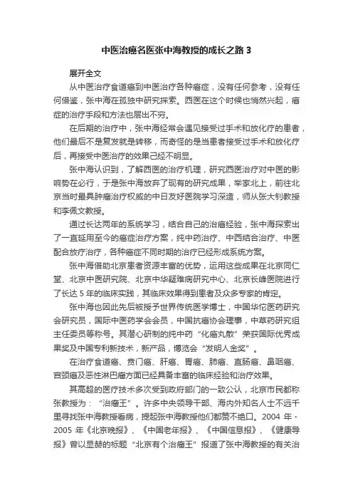 中医治癌名医张中海教授的成长之路3