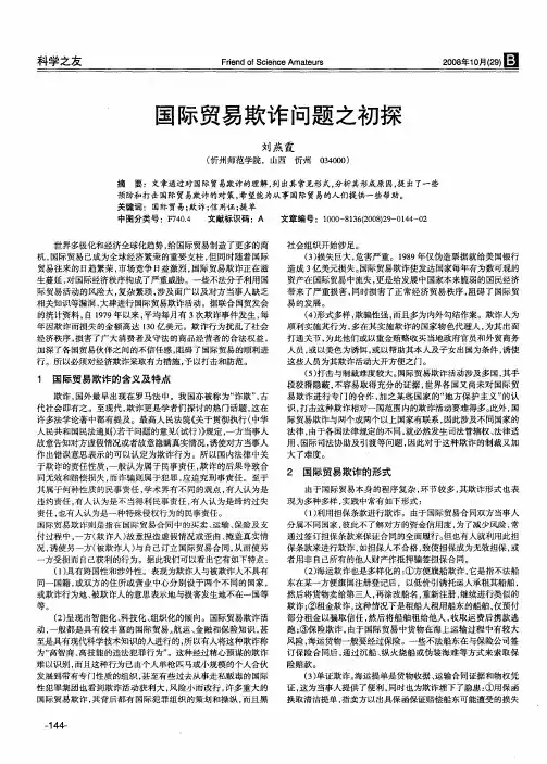 国际贸易欺诈问题之初探