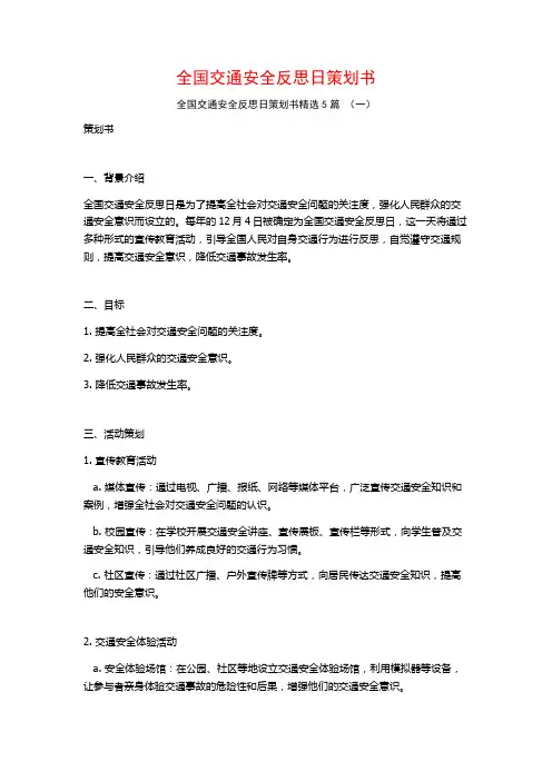 全国交通安全反思日策划书5篇