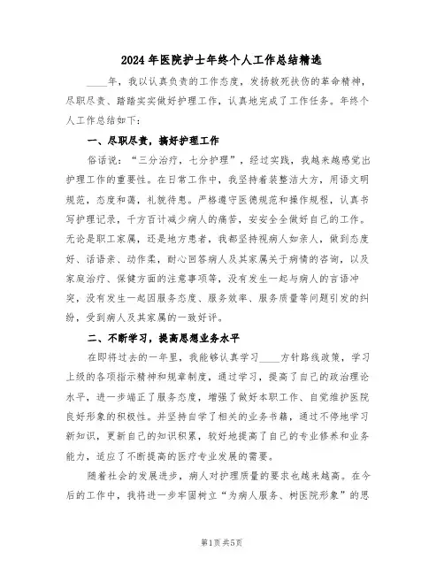 2024年医院护士年终个人工作总结精选(3篇)