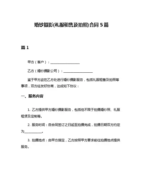 婚纱摄影(礼服租售及拍照)合同5篇