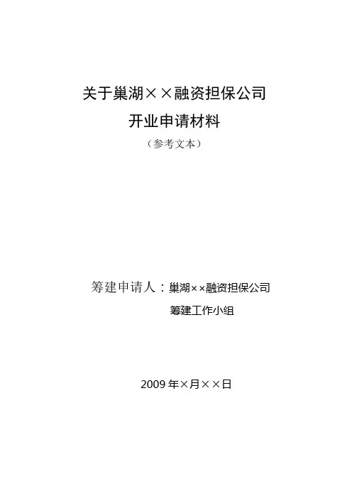 拟任董事(监事、高级管理人员)任职资格申请表