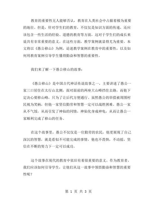 实用教学案例：以《愚公移山》为例,让学生懂得勤奋和智慧的重要性!