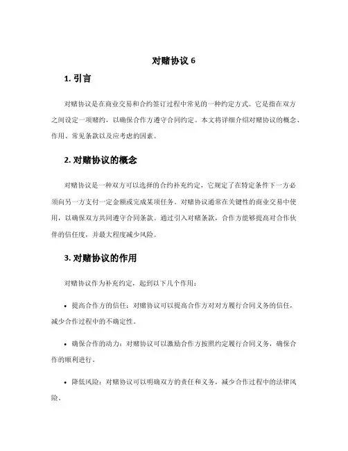 对赌协议6