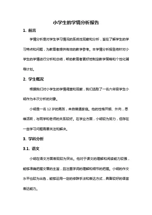 小学生的学情分析报告