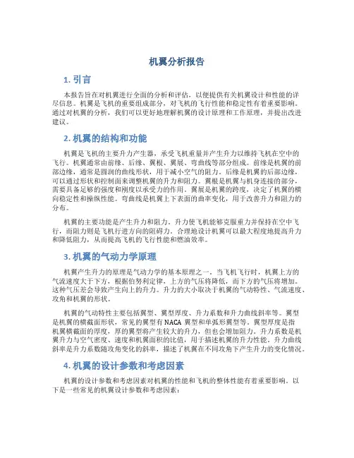 机翼分析报告