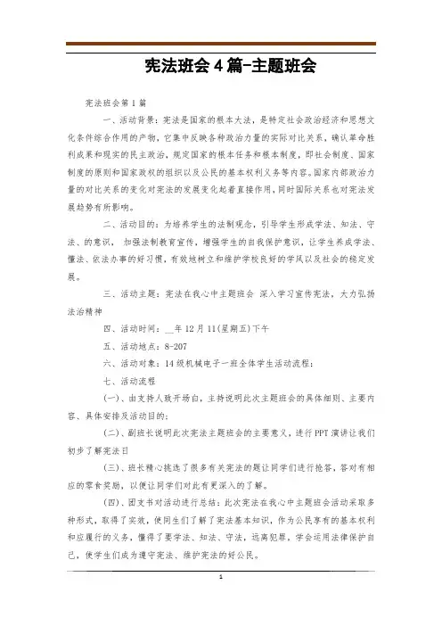 宪法班会4篇-主题班会