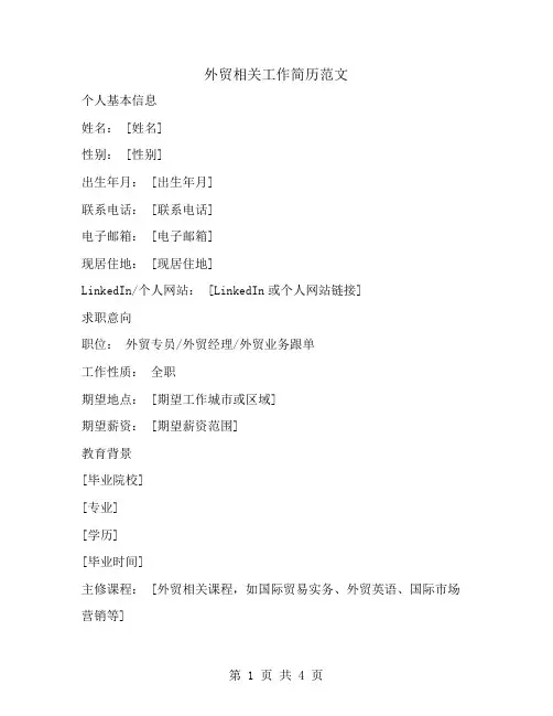 外贸相关工作简历范文