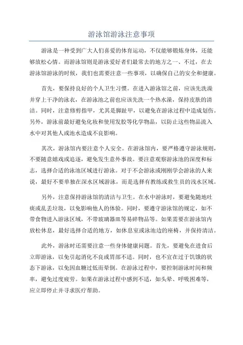 游泳馆游泳注意事项