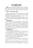 离子通道的研究进展