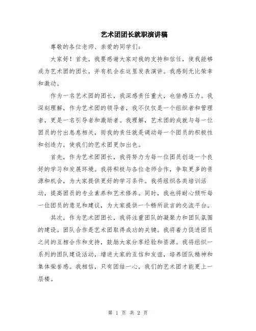 艺术团团长就职演讲稿