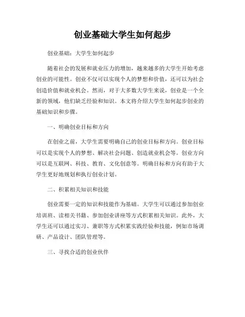 创业基础大学生如何起步