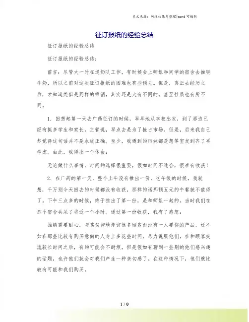 征订报纸的经验总结