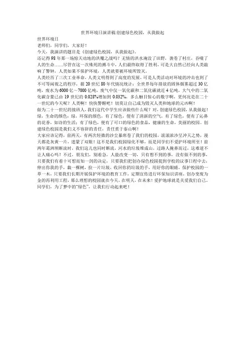 世界环境日演讲稿-创建绿色校园,从我做起