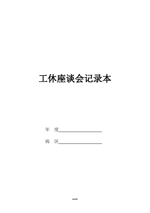 工休座谈会记录本[精.选]