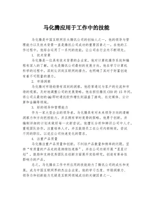 马化腾应用于工作中的技能