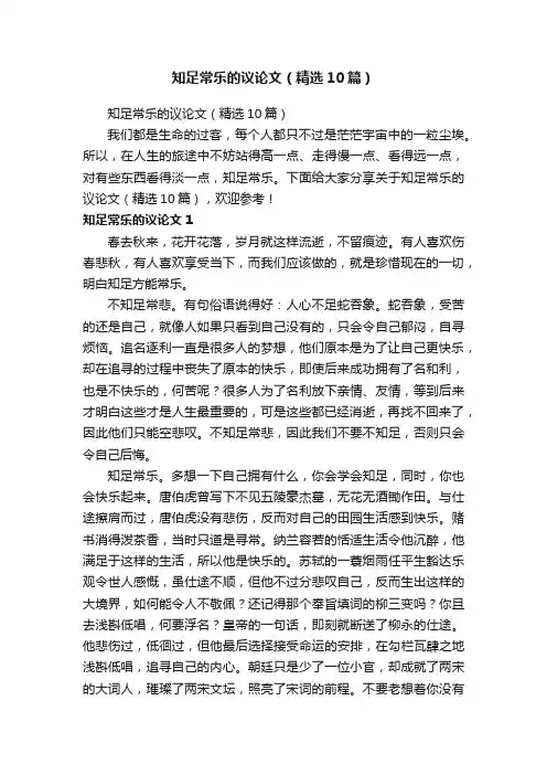 知足常乐的议论文（精选10篇）