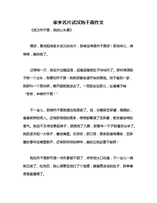 家乡名片武汉热干面作文