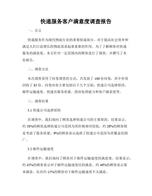 快递服务客户满意度调查报告