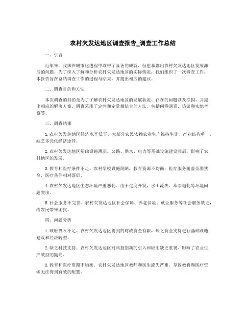 农村欠发达地区调查报告_调查工作总结