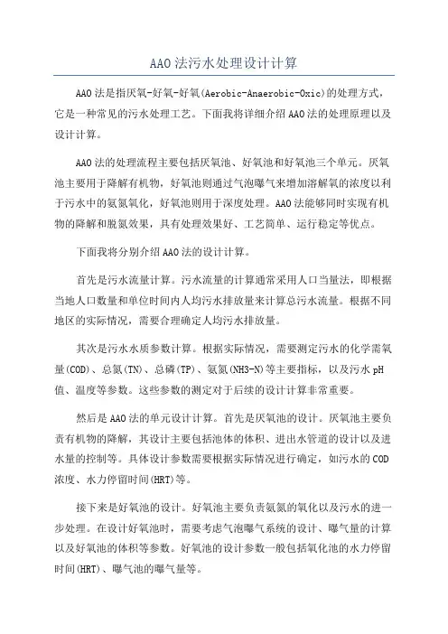 AAO法污水处理设计计算