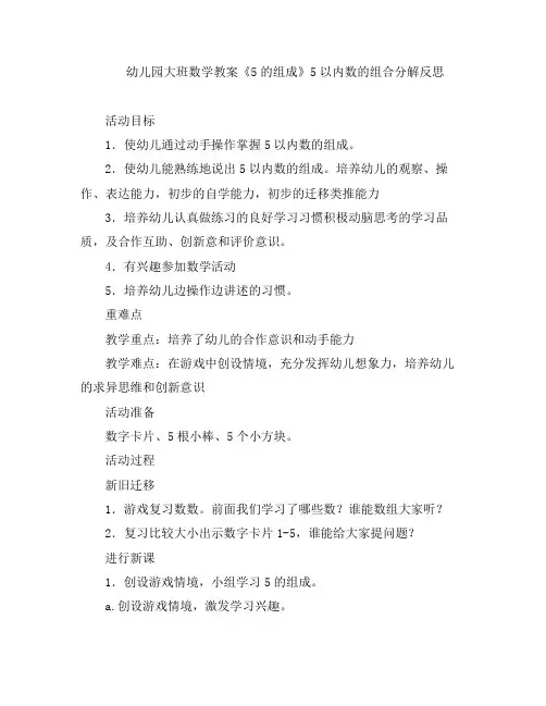 幼儿教案-幼儿园大班数学《5的组成》5以内数的组合分解反思