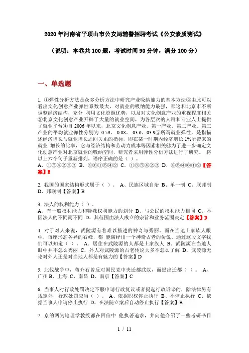 2020年河南省平顶山市公安局辅警招聘考试《公安素质测试》