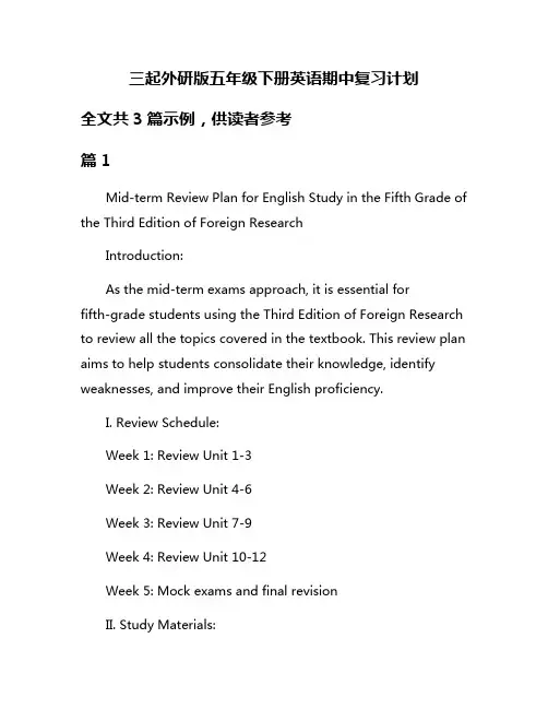 三起外研版五年级下册英语期中复习计划